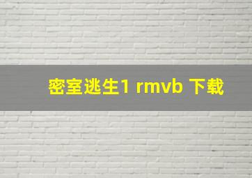 密室逃生1 rmvb 下载